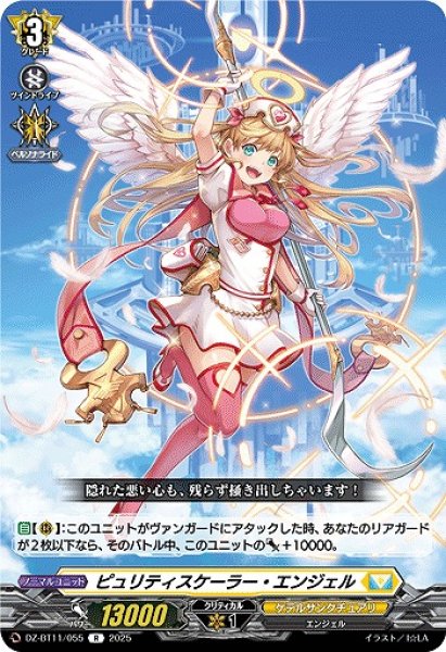 画像1: 【VG】ピュリティスケーラー・エンジェル【R】DZ-BT11/055『ケテルサンクチュアリ』 (1)