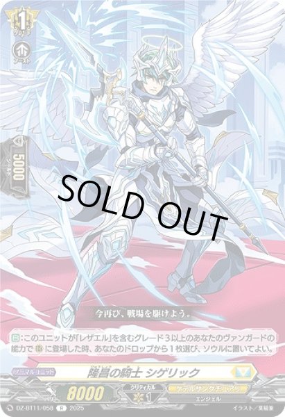 画像1: 【VG】隆昌の騎士 シゲリック【R】DZ-BT11/058『ケテルサンクチュアリ』 (1)