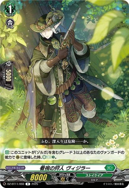画像1: 【VG】看視の狩人 ヴィジラー【R】DZ-BT11/060『ストイケイア』 (1)