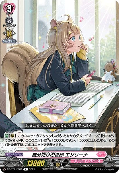 画像1: 【VG】自分だけの世界 エゾリーナ【R】DZ-BT11/064『リリカルモナステリオ』 (1)