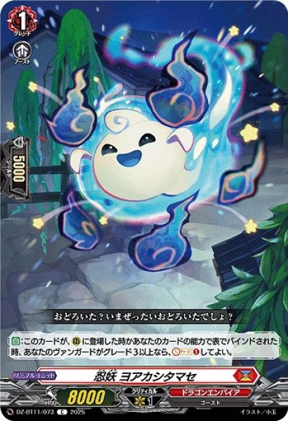 画像1: 【VG】忍妖 ヨアカシタマセ【C】DZ-BT11/073『ドラゴンエンパイア』 (1)