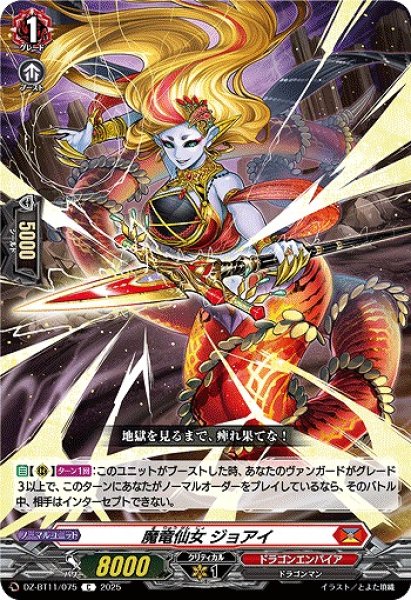 画像1: 【VG】魔竜仙女 ジョアイ【C】DZ-BT11/075『ドラゴンエンパイア』 (1)