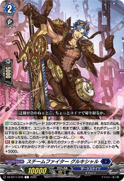 画像1: 【VG】スチームファイター グルキシャル【C】DZ-BT11/076『ダークステイツ』 (1)