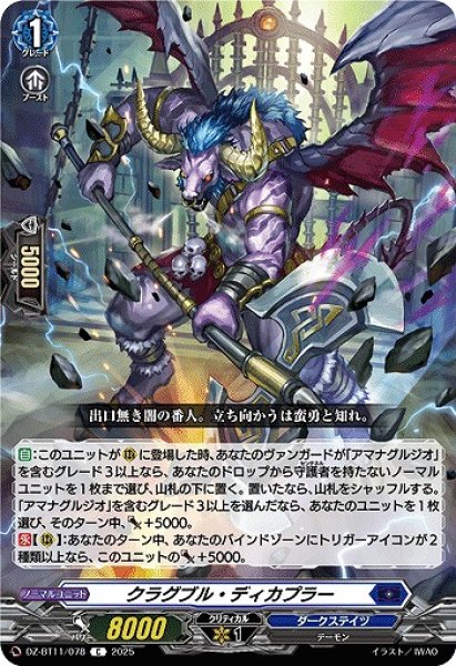 画像1: 【VG】クラグブル・ディカプラー【C】DZ-BT11/078『ダークステイツ』 (1)