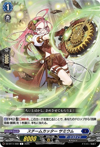 画像1: 【VG】スチームカッター サミウム【C】DZ-BT11/080『ダークステイツ』 (1)