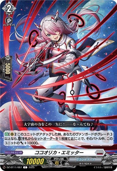 画像1: 【VG】ココオリカ・エミッター【C】DZ-BT11/087『ブラントゲート』 (1)