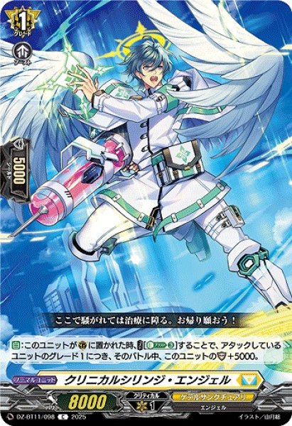画像1: 【VG】クリニカルシリンジ・エンジェル【C】DZ-BT11/098『ケテルサンクチュアリ』 (1)