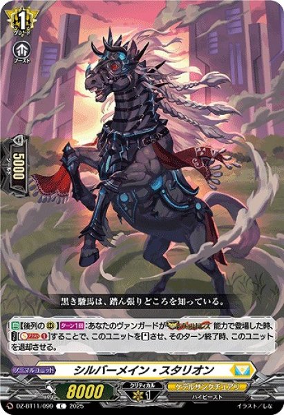 画像1: 【VG】シルバーメイン・スタリオン【C】DZ-BT11/099『ケテルサンクチュアリ』 (1)