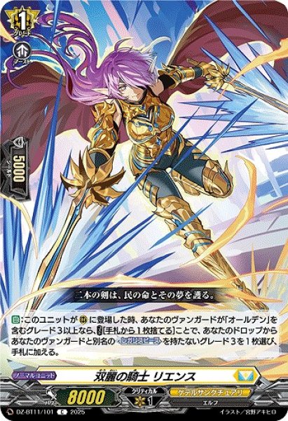 画像1: 【VG】双麗の騎士 リエンス【C】DZ-BT11/101『ケテルサンクチュアリ』 (1)