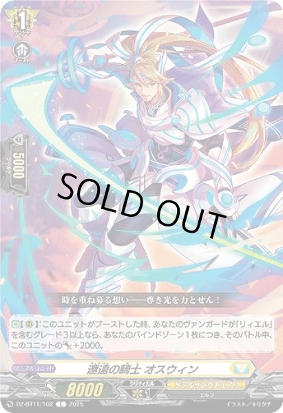 画像1: 【VG】遼遠の騎士 オスウィン【C】DZ-BT11/102『ケテルサンクチュアリ』 (1)