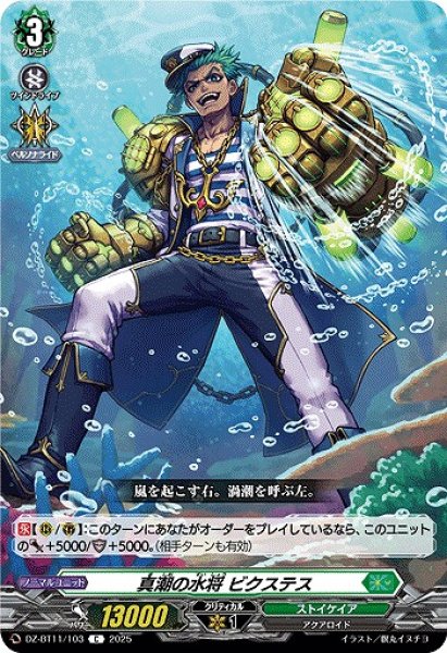 画像1: 【VG】真潮の水将 ビクステス【C】DZ-BT11/103『ストイケイア』 (1)