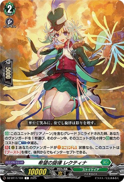 画像1: 【VG】希望の旋律 レクティナ【C】DZ-BT11/104『ストイケイア』 (1)