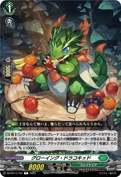 画像1: 【VG】グローイング・ドラコキッド【C】DZ-BT11/107『ストイケイア』 (1)