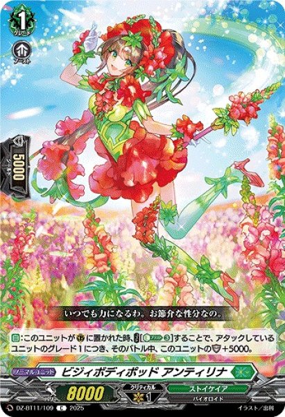 画像1: 【VG】ビジィボディポッド アンティリナ【C】DZ-BT11/109『ストイケイア』 (1)
