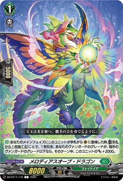 画像1: 【VG】メロディアスオーブ・ドラゴン【C】DZ-BT11/110『ストイケイア』 (1)