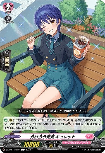 画像1: 【VG】分け合う元気 キュレット【C】DZ-BT11/115『リリカルモナステリオ』 (1)