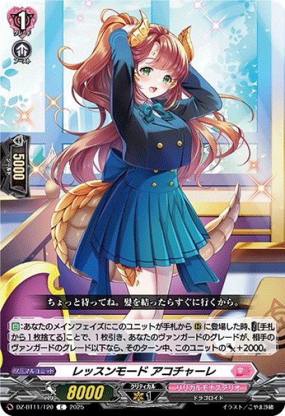 画像1: 【VG】レッスンモード アコチャーレ【C】DZ-BT11/120『リリカルモナステリオ』 (1)
