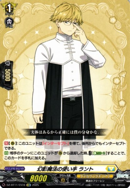 画像1: 【VG】幻影魔法の使い手 ラント【EXC】DZ-BT11/EX16『ケテルサンクチュアリ』 (1)