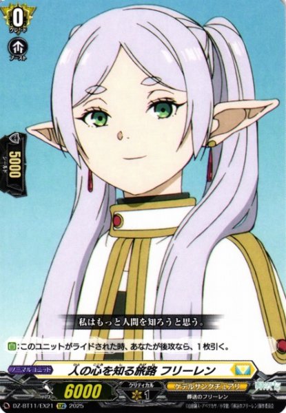 画像1: 【VG】人の心を知る旅路 フリーレン【EXC】DZ-BT11/EX21『ケテルサンクチュアリ』 (1)