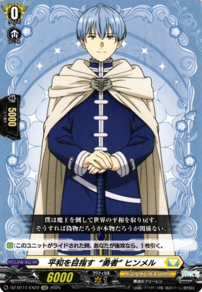 画像1: 【VG】平和を目指す“勇者” ヒンメル【EXC】DZ-BT11/EX22『ケテルサンクチュアリ』 (1)