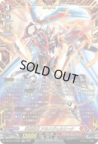 画像1: 【VG】武装裁刃 アルスヴェルリーナ【FFR】DZ-BT11/FFR01『ドラゴンエンパイア』 (1)