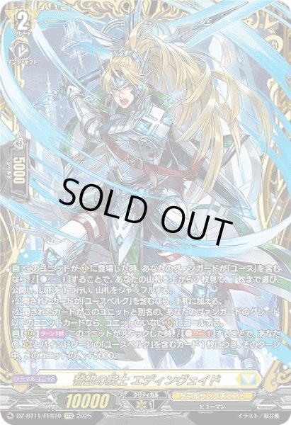 画像1: 【VG】誓盟の騎士 エディンヴェイド【FFR】DZ-BT11/FFR10『ケテルサンクチュアリ』 (1)