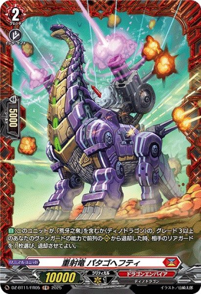 画像1: 【VG】重射竜 パタゴヘフティ【FR】DZ-BT11/FR05『ドラゴンエンパイア』 (1)