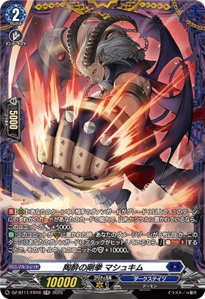 画像1: 【VG】陶酔の剛拳 マシュキム【FR】DZ-BT11/FR10『ダークステイツ』 (1)