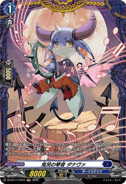 画像1: 【VG】鬼哭の琴音 ダナヴァ【FR】DZ-BT11/FR15『ダークステイツ』 (1)