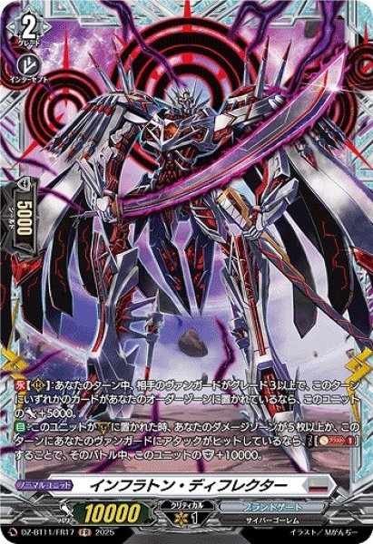 画像1: 【VG】インフラトン・ディフレクター【FR】DZ-BT11/FR17『ブラントゲート』 (1)