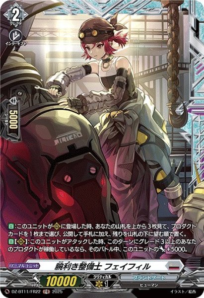 画像1: 【VG】腕利き整備士 フェイフィル【FR】DZ-BT11/FR22『ブラントゲート』 (1)