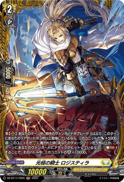 画像1: 【VG】光槌の騎士 ロジスティラ【FR】DZ-BT11/FR25『ケテルサンクチュアリ』 (1)