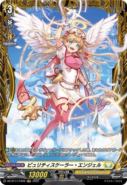 画像1: 【VG】ピュリティスケーラー・エンジェル【FR】DZ-BT11/FR29『ケテルサンクチュアリ』 (1)