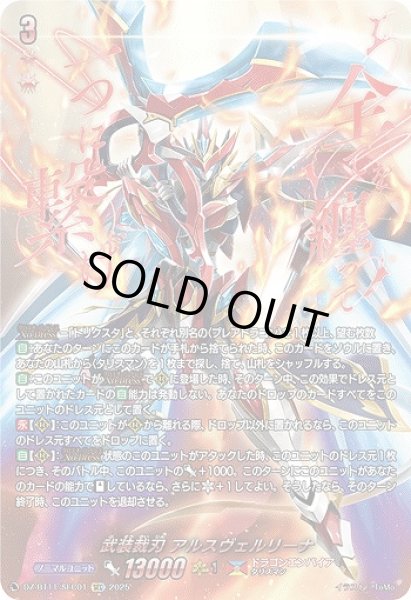 画像1: 【VG】武装裁刃 アルスヴェルリーナ【SEC】DZ-BT11/SEC01『ドラゴンエンパイア』 (1)