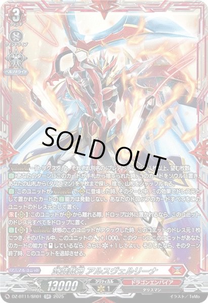 画像1: 【VG】武装裁刃 アルスヴェルリーナ【SR】DZ-BT11/SR01『ドラゴンエンパイア』 (1)