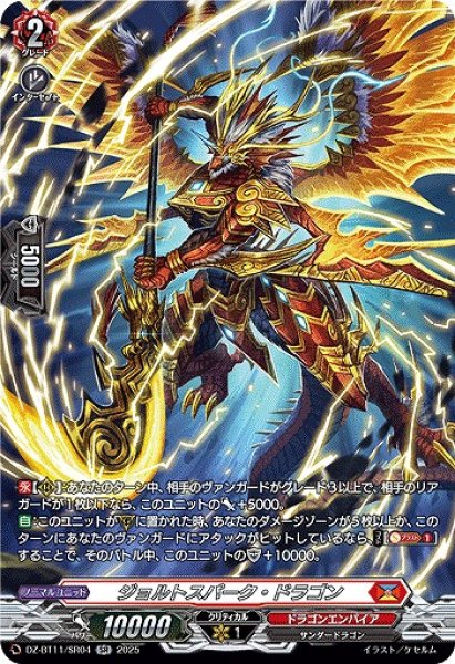 画像1: 【VG】ジョルトスパーク・ドラゴン【SR】DZ-BT11/SR04『ドラゴンエンパイア』 (1)