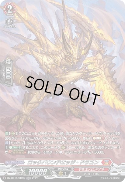 画像1: 【VG】ロックバウンドエッジ・ドラゴン【SR】DZ-BT11/SR05『ドラゴンエンパイア』 (1)