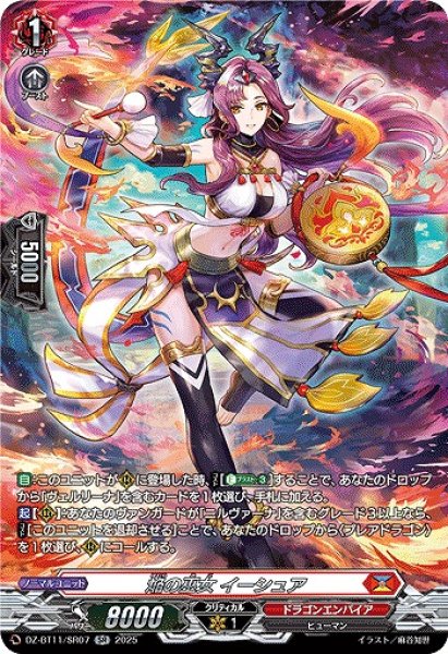 画像1: 【VG】焔の巫女 イーシュア【SR】DZ-BT11/SR07『ドラゴンエンパイア』 (1)
