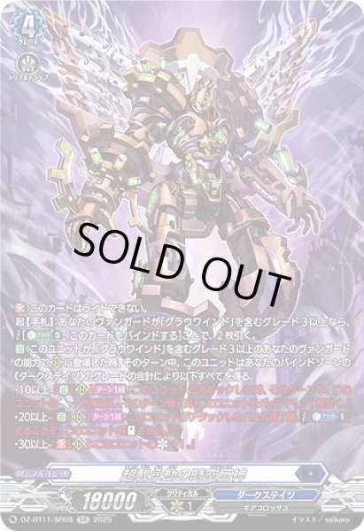 画像1: 【VG】超載永劫の時空巨神【SR】DZ-BT11/SR08『ダークステイツ』 (1)