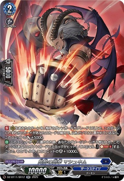 画像1: 【VG】陶酔の剛拳 マシュキム【SR】DZ-BT11/SR12『ダークステイツ』 (1)