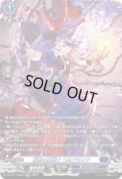 画像1: 【VG】影棘の魔道士 コルブライア【SR】DZ-BT11/SR13『ダークステイツ』 (1)