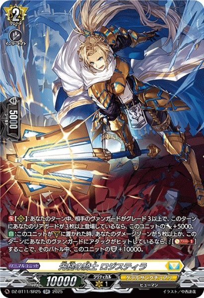 画像1: 【VG】光槌の騎士 ロジスティラ【SR】DZ-BT11/SR25『ケテルサンクチュアリ』 (1)