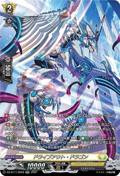 画像1: 【VG】ドライブアウト・ドラゴン【SR】DZ-BT11/SR28『ケテルサンクチュアリ』 (1)