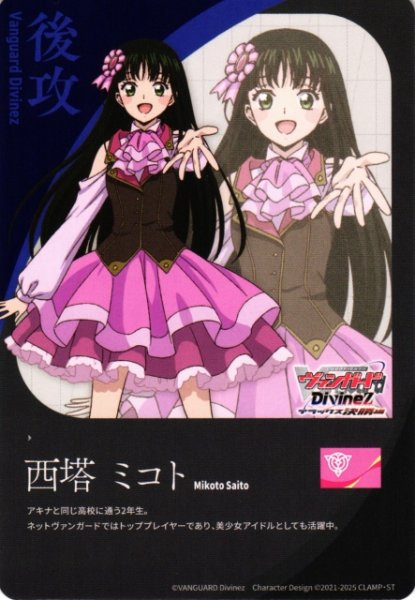 画像1: 【VG】エネルギー/後攻マーカー(西塔 ミコト)【T】DZ-BT11/T01『エネルギー』 (1)