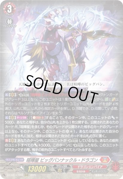 画像1: 【VG】喧嘩屋 ビッグバンナックル・ドラゴン【RRR】DZ-BT12/002『ドラゴンエンパイア』 (1)