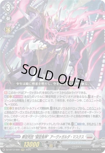 画像1: 【VG】葬空死団 “裂空鬼神”アーヴァガルダ・マスクス【RRR】DZ-BT12/009『ブラントゲート』 (1)
