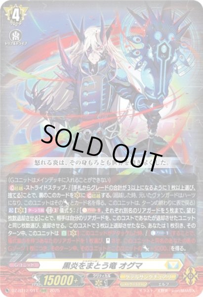 画像1: 【VG】黒炎をまとう竜 オグマ【RRR】DZ-BT12/011『ケテルサンクチュアリ』 (1)