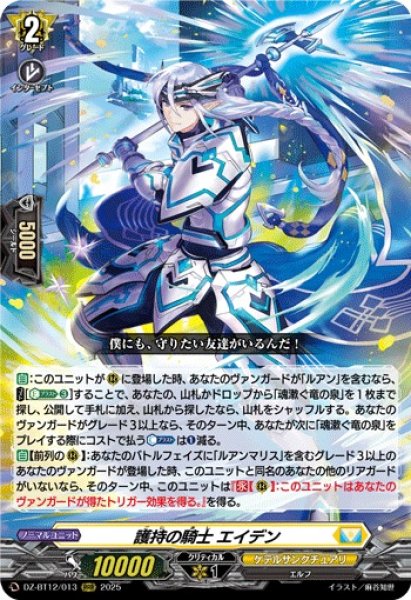 画像1: 【VG】護持の騎士 エイデン【RRR】DZ-BT12/013『ケテルサンクチュアリ』 (1)