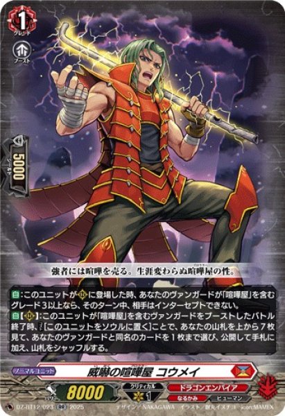 画像1: 【VG】威嚇の喧嘩屋 コウメイ【RR】DZ-BT12/023『ドラゴンエンパイア』 (1)