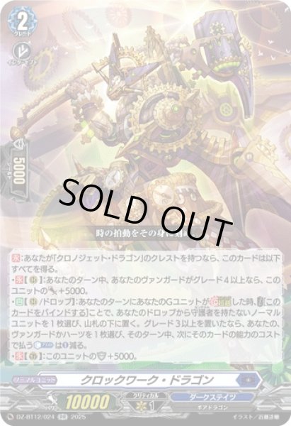 画像1: 【VG】クロックワーク・ドラゴン【RR】DZ-BT12/024『ダークステイツ』 (1)